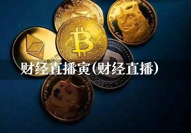 财经直播寅(财经直播)_https://www.dcjwmf.com_上期所_第1张
