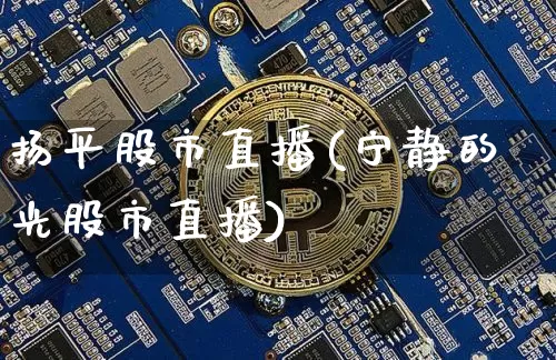 扬平股市直播(宁静的光股市直播)_https://www.dcjwmf.com_郑商所_第1张
