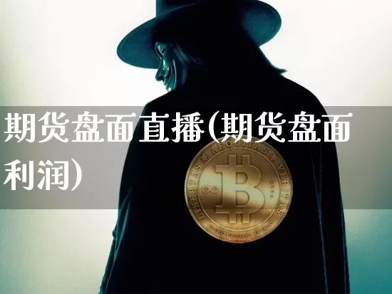 期货盘面直播(期货盘面利润)_https://www.dcjwmf.com_上期能源_第1张