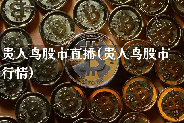 贵人鸟股市直播(贵人鸟股市行情)_https://www.dcjwmf.com_郑商所_第1张
