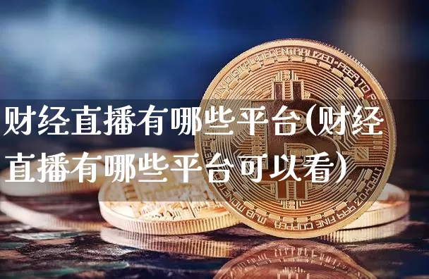 财经直播有哪些平台(财经直播有哪些平台可以看)_https://www.dcjwmf.com_中金所_第1张