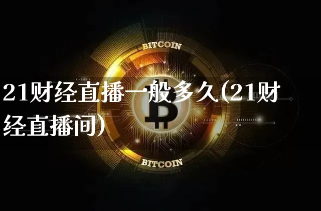 21财经直播一般多久(21财经直播间)_https://www.dcjwmf.com_郑商所_第1张