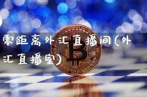 零距离外汇直播间(外汇直播室)_https://www.dcjwmf.com_上期所_第1张