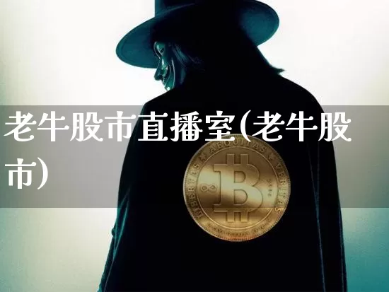 老牛股市直播室(老牛股市)_https://www.dcjwmf.com_上期所_第1张