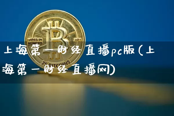 上海第一财经直播pc版(上海第一财经直播网)_https://www.dcjwmf.com_上期能源_第1张