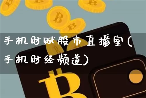 手机财赋股市直播室(手机财经频道)_https://www.dcjwmf.com_郑商所_第1张