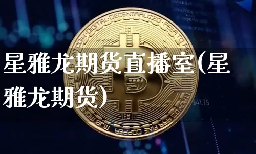 星雅龙期货直播室(星雅龙期货)_https://www.dcjwmf.com_上期所_第1张