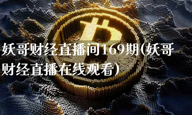 妖哥财经直播间169期(妖哥财经直播在线观看)_https://www.dcjwmf.com_中金所_第1张
