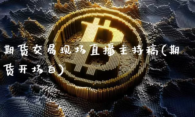 期货交易现场直播主持稿(期货开场白)_https://www.dcjwmf.com_上期所_第1张
