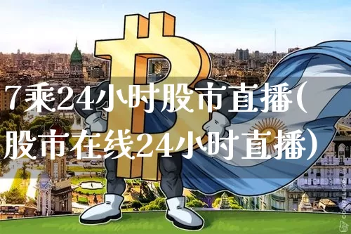 7乘24小时股市直播(股市在线24小时直播)_https://www.dcjwmf.com_广期所_第1张