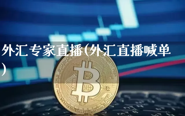 外汇专家直播(外汇直播喊单)_https://www.dcjwmf.com_广期所_第1张