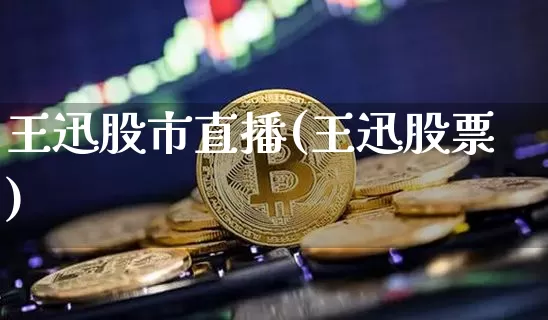 王迅股市直播(王迅股票)_https://www.dcjwmf.com_郑商所_第1张