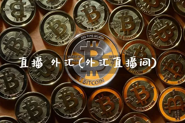 直播 外汇(外汇直播间)_https://www.dcjwmf.com_上期所_第1张