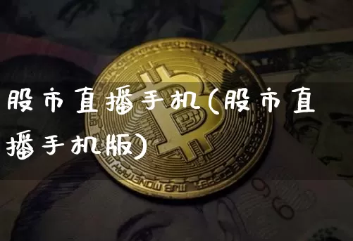 股市直播手机(股市直播手机版)_https://www.dcjwmf.com_广期所_第1张
