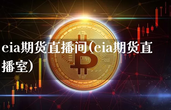 eia期货直播间(eia期货直播室)_https://www.dcjwmf.com_郑商所_第1张
