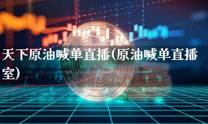 天下原油喊单直播(原油喊单直播室)_https://www.dcjwmf.com_郑商所_第1张