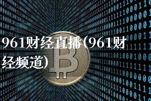 961财经直播(961财经频道)_https://www.dcjwmf.com_广期所_第1张