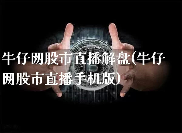 牛仔网股市直播解盘(牛仔网股市直播手机版)_https://www.dcjwmf.com_上期能源_第1张