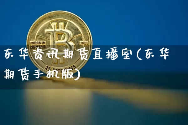 东华资讯期货直播室(东华期货手机版)_https://www.dcjwmf.com_大商所_第1张