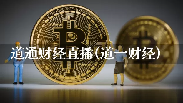 道通财经直播(道一财经)_https://www.dcjwmf.com_上期所_第1张