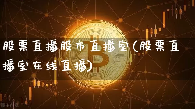 股票直播股市直播室(股票直播室在线直播)_https://www.dcjwmf.com_郑商所_第1张
