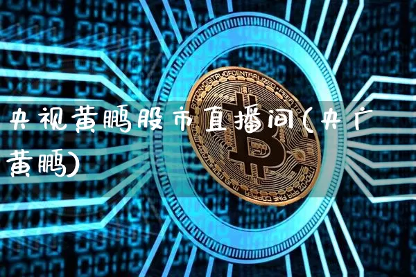 央视黄鹏股市直播间(央广黄鹏)_https://www.dcjwmf.com_中金所_第1张