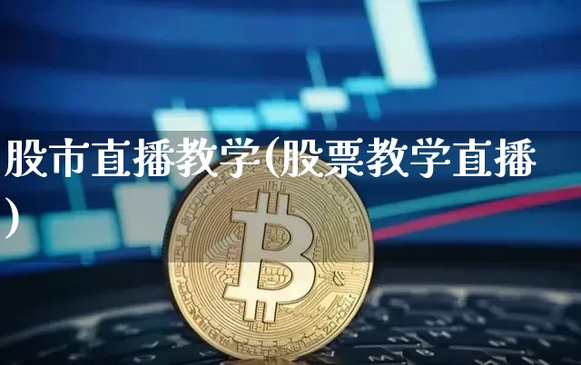 股市直播教学(股票教学直播)_https://www.dcjwmf.com_郑商所_第1张