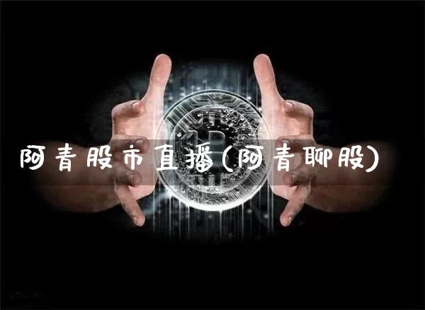 阿青股市直播(阿青聊股)_https://www.dcjwmf.com_上期所_第1张