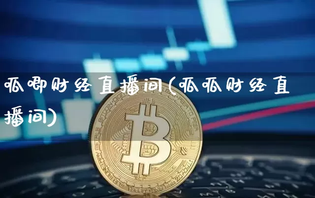 呱唧财经直播间(呱呱财经直播间)_https://www.dcjwmf.com_上期所_第1张