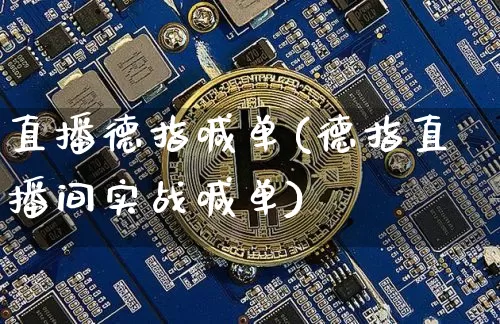 直播德指喊单(德指直播间实战喊单)_https://www.dcjwmf.com_上期所_第1张
