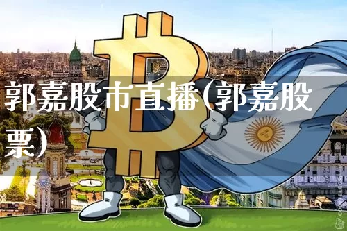 郭嘉股市直播(郭嘉股票)_https://www.dcjwmf.com_中金所_第1张