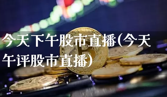 今天下午股市直播(今天午评股市直播)_https://www.dcjwmf.com_中金所_第1张