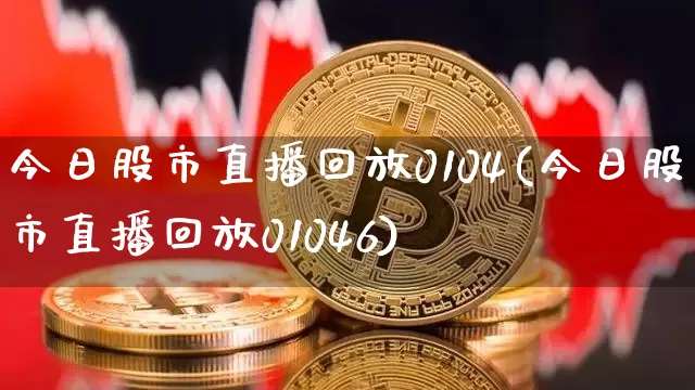 今日股市直播回放0104(今日股市直播回放01046)_https://www.dcjwmf.com_郑商所_第1张