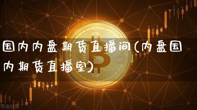 国内内盘期货直播间(内盘国内期货直播室)_https://www.dcjwmf.com_郑商所_第1张
