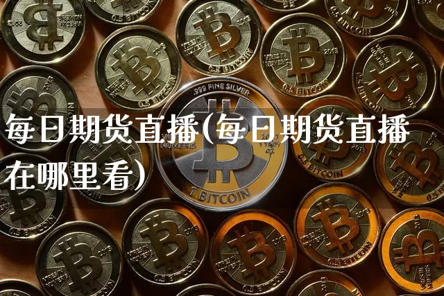 每日期货直播(每日期货直播在哪里看)_https://www.dcjwmf.com_广期所_第1张
