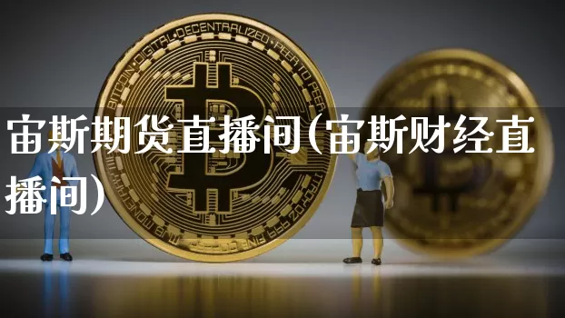 宙斯期货直播间(宙斯财经直播间)_https://www.dcjwmf.com_大商所_第1张
