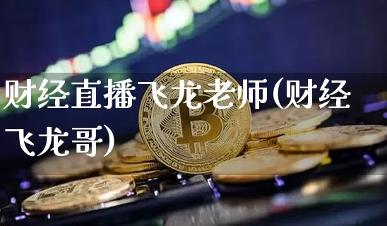 财经直播飞龙老师(财经飞龙哥)_https://www.dcjwmf.com_上期所_第1张