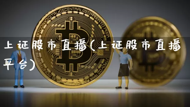 上证股市直播(上证股市直播平台)_https://www.dcjwmf.com_上期所_第1张