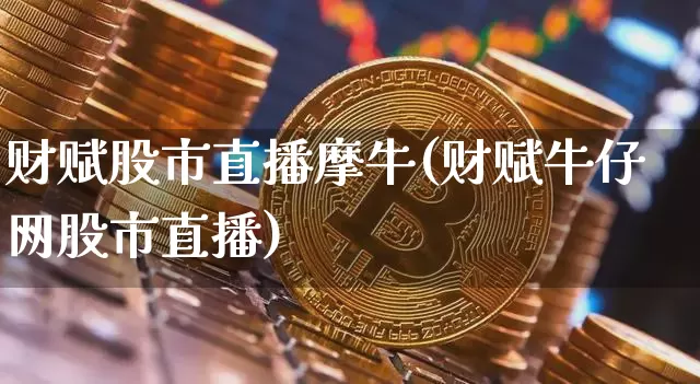 财赋股市直播摩牛(财赋牛仔网股市直播)_https://www.dcjwmf.com_中金所_第1张