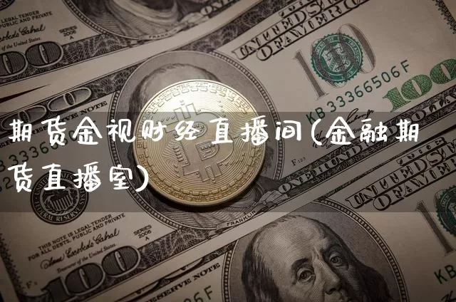 期货金视财经直播间(金融期货直播室)_https://www.dcjwmf.com_广期所_第1张