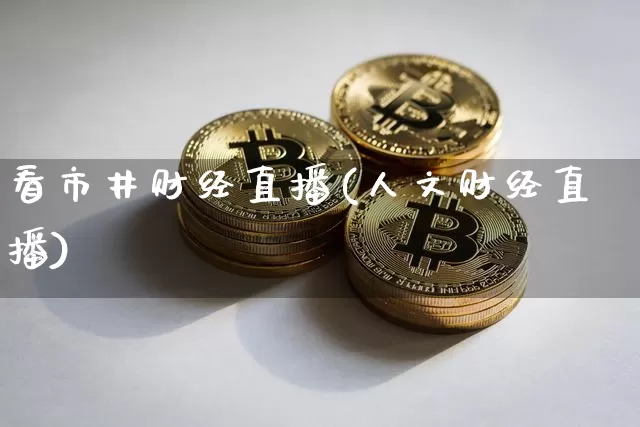 看市井财经直播(人文财经直播)_https://www.dcjwmf.com_上期所_第1张