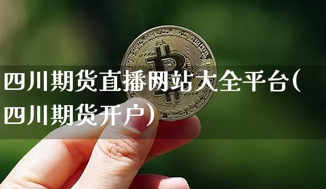 四川期货直播网站大全平台(四川期货开户)_https://www.dcjwmf.com_中金所_第1张