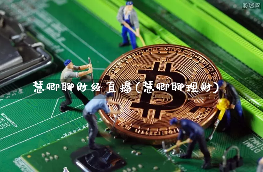 慧卿聊财经直播(慧卿聊理财)_https://www.dcjwmf.com_上期所_第1张