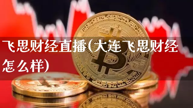 飞思财经直播(大连飞思财经怎么样)_https://www.dcjwmf.com_上期所_第1张