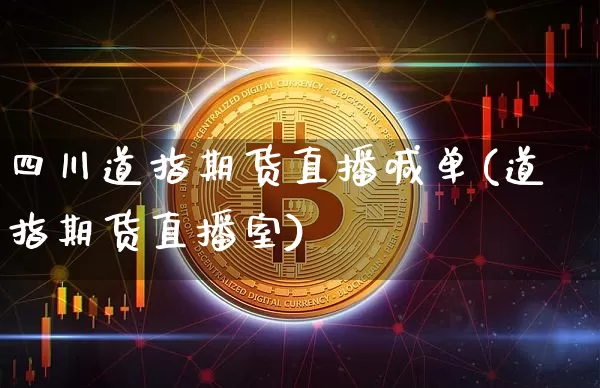 四川道指期货直播喊单(道指期货直播室)_https://www.dcjwmf.com_上期所_第1张
