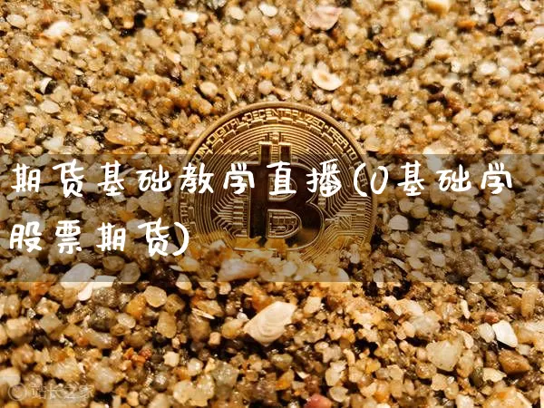 期货基础教学直播(0基础学股票期货)_https://www.dcjwmf.com_大商所_第1张