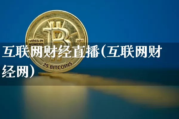互联网财经直播(互联网财经网)_https://www.dcjwmf.com_上期所_第1张