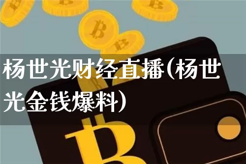 杨世光财经直播(杨世光金钱爆料)_https://www.dcjwmf.com_郑商所_第1张