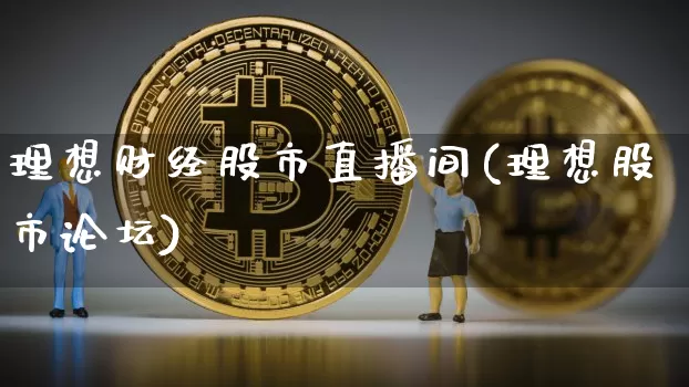 理想财经股市直播间(理想股市论坛)_https://www.dcjwmf.com_上期能源_第1张