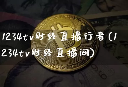 1234tv财经直播行者(1234tv财经直播间)_https://www.dcjwmf.com_中金所_第1张